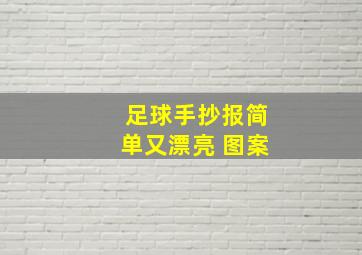 足球手抄报简单又漂亮 图案